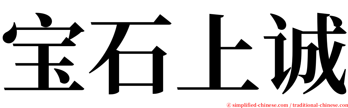 宝石上诚 serif font