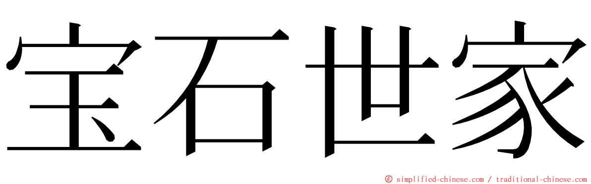 宝石世家 ming font