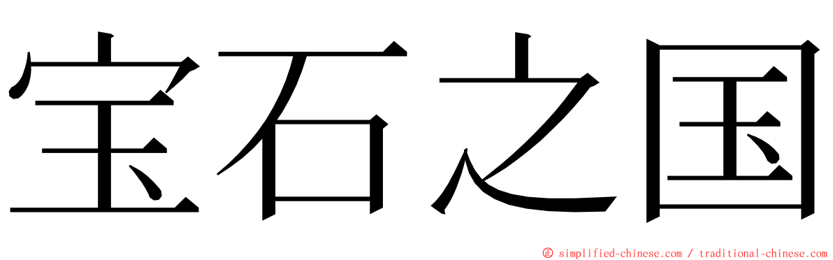 宝石之国 ming font