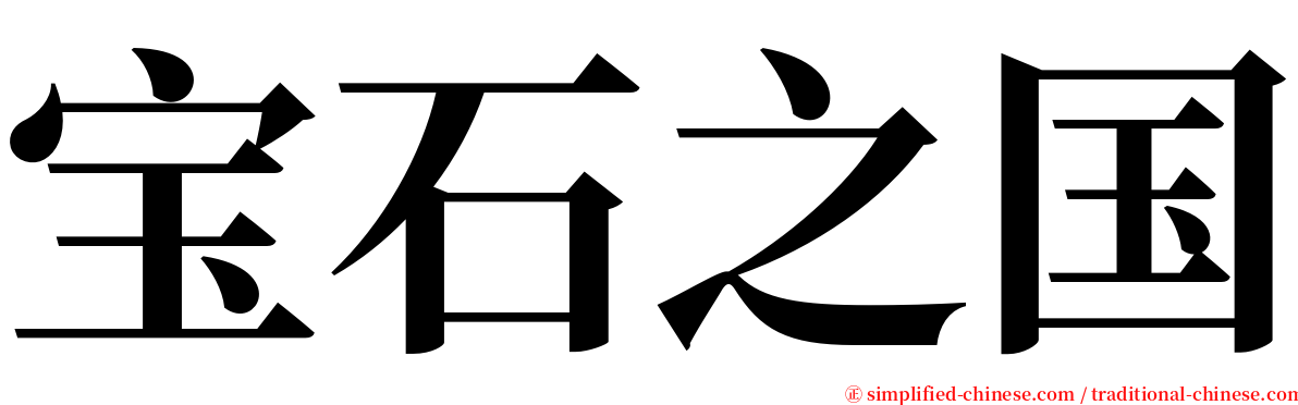 宝石之国 serif font