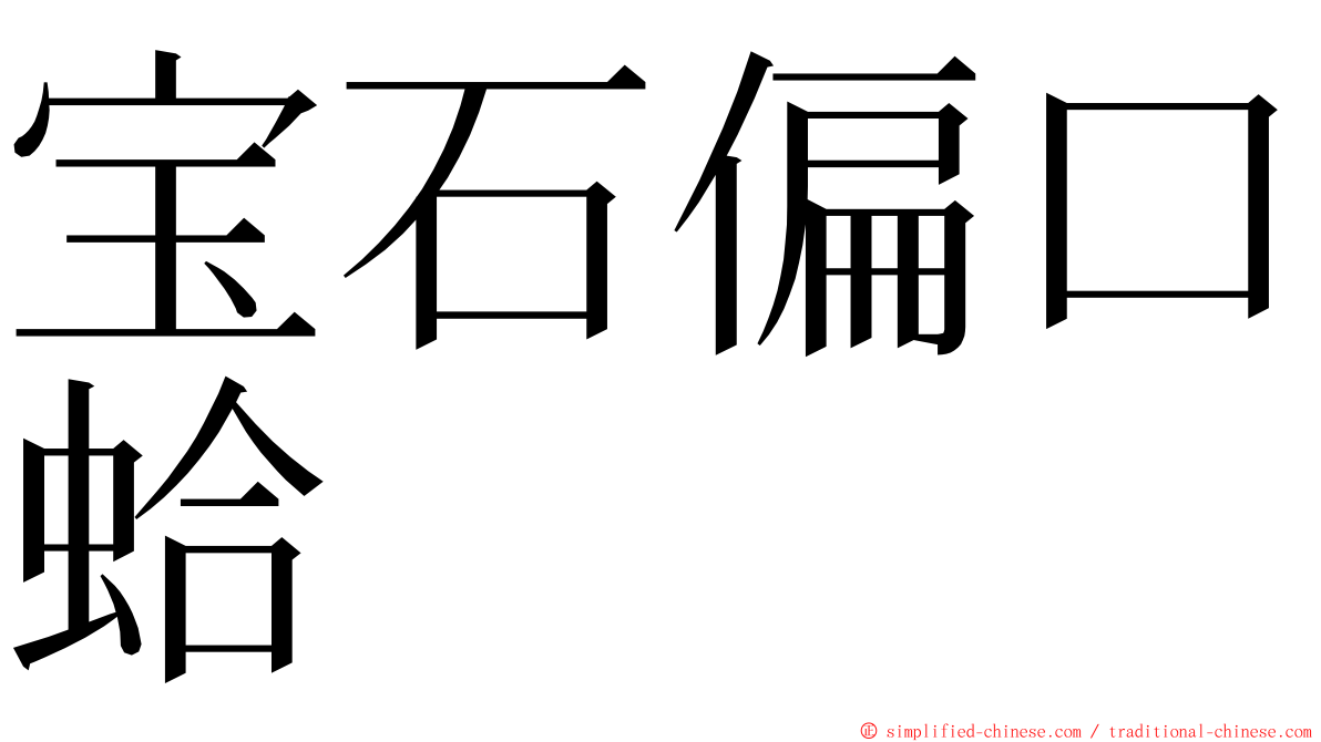 宝石偏口蛤 ming font