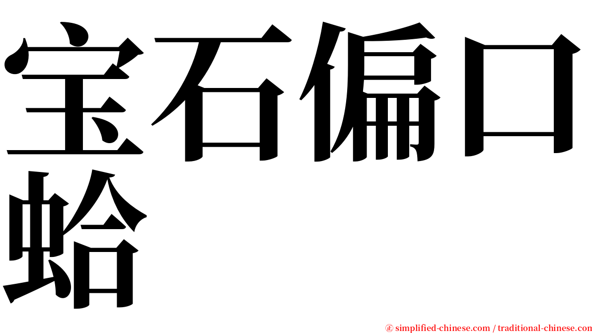 宝石偏口蛤 serif font