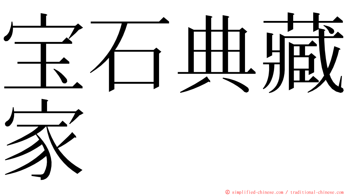 宝石典藏家 ming font