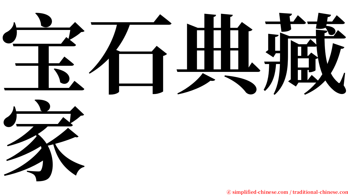 宝石典藏家 serif font