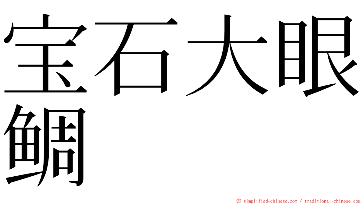 宝石大眼鲷 ming font