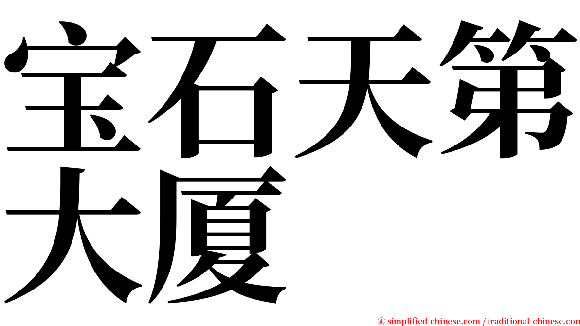 宝石天第大厦 serif font