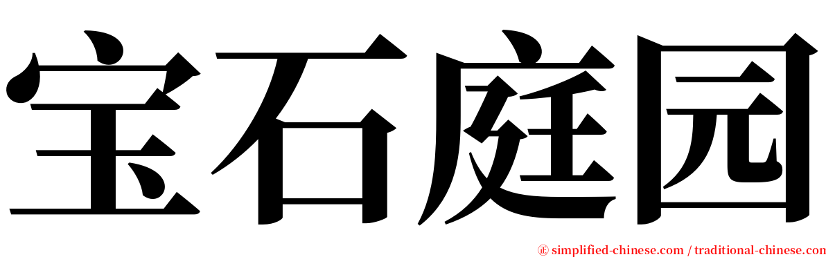 宝石庭园 serif font