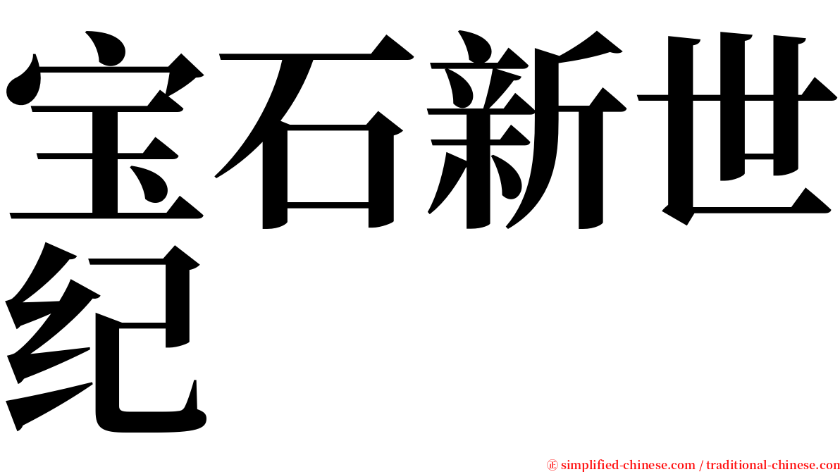 宝石新世纪 serif font