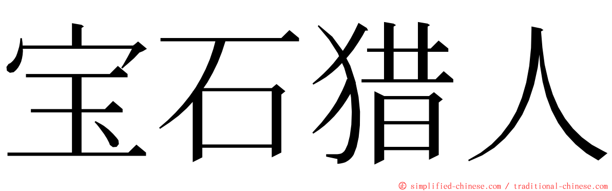 宝石猎人 ming font