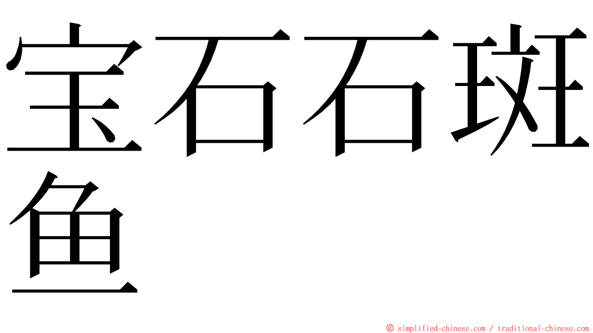 宝石石斑鱼 ming font