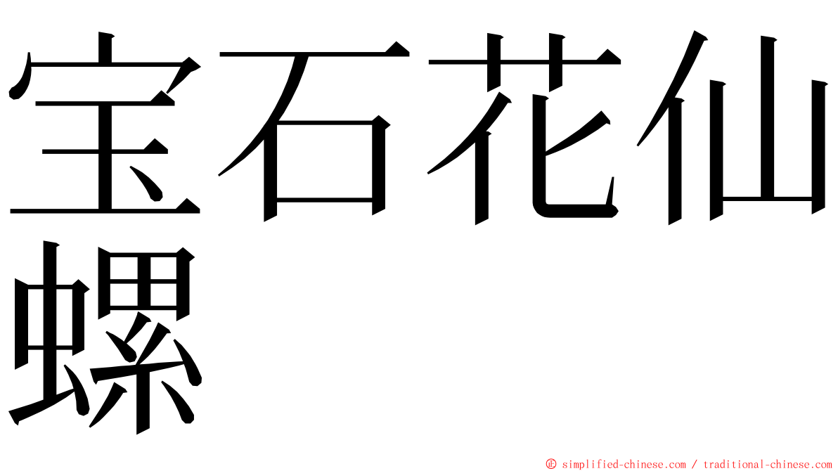 宝石花仙螺 ming font