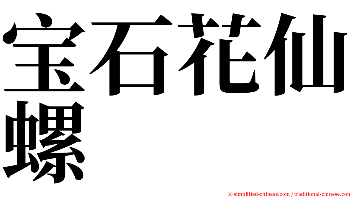 宝石花仙螺 serif font