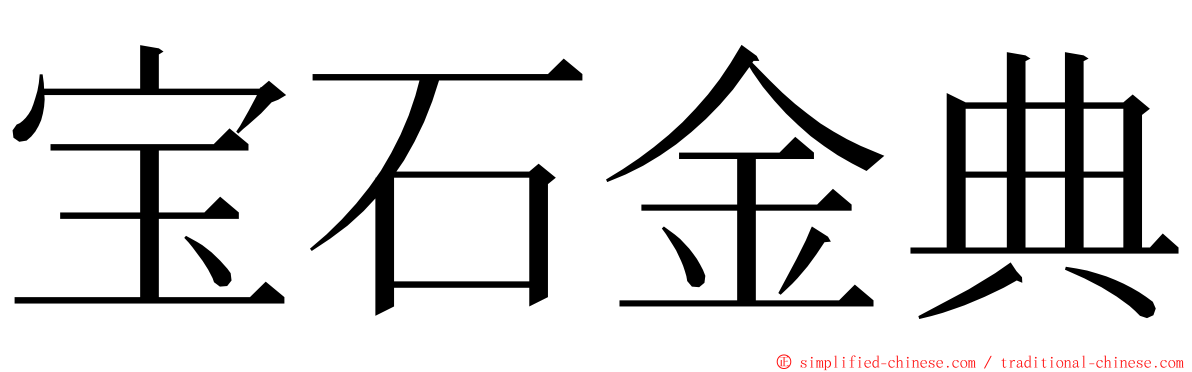 宝石金典 ming font