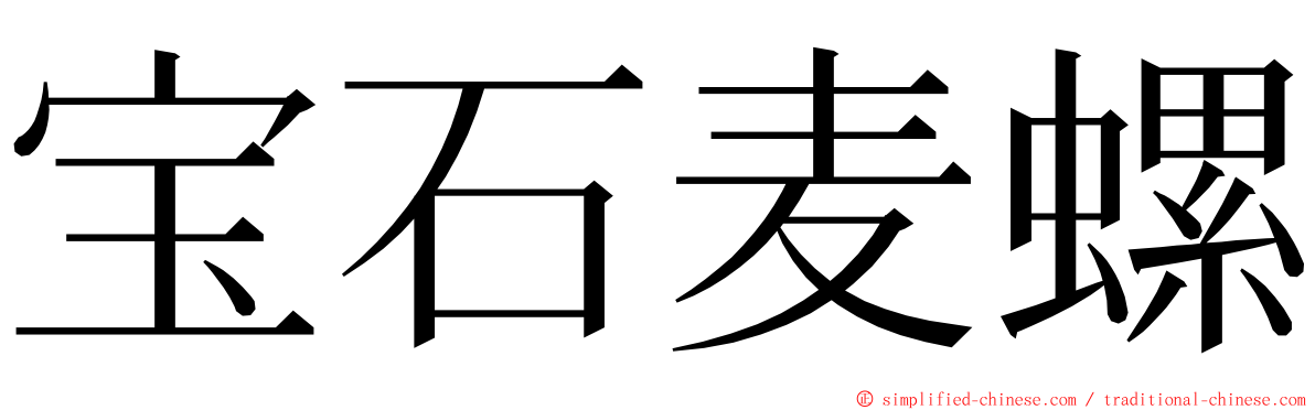 宝石麦螺 ming font