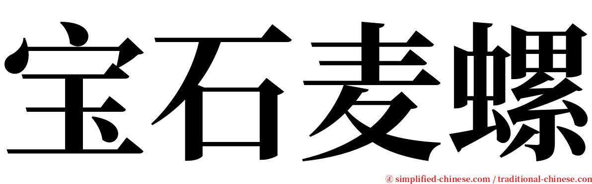 宝石麦螺 serif font