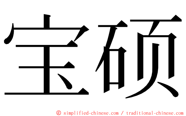 宝硕 ming font