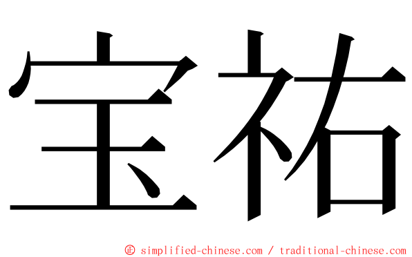 宝祐 ming font