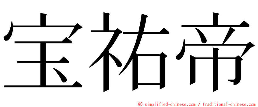 宝祐帝 ming font