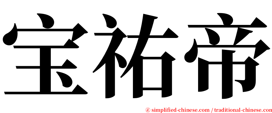 宝祐帝 serif font
