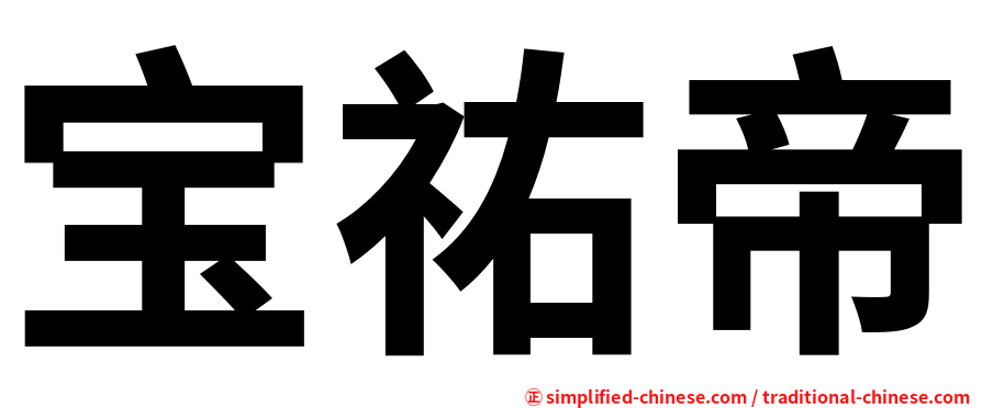 宝祐帝