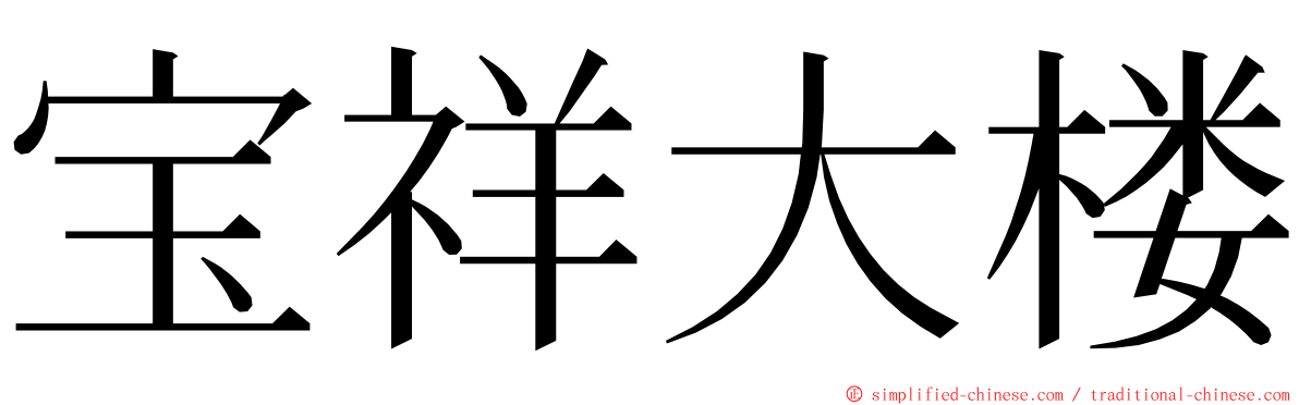 宝祥大楼 ming font