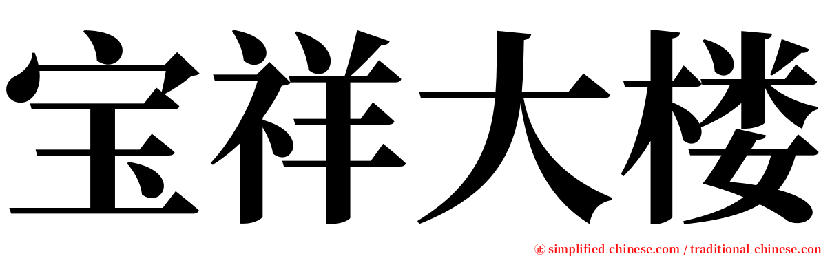 宝祥大楼 serif font