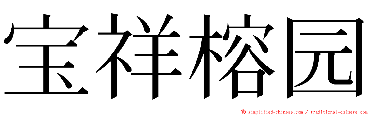 宝祥榕园 ming font