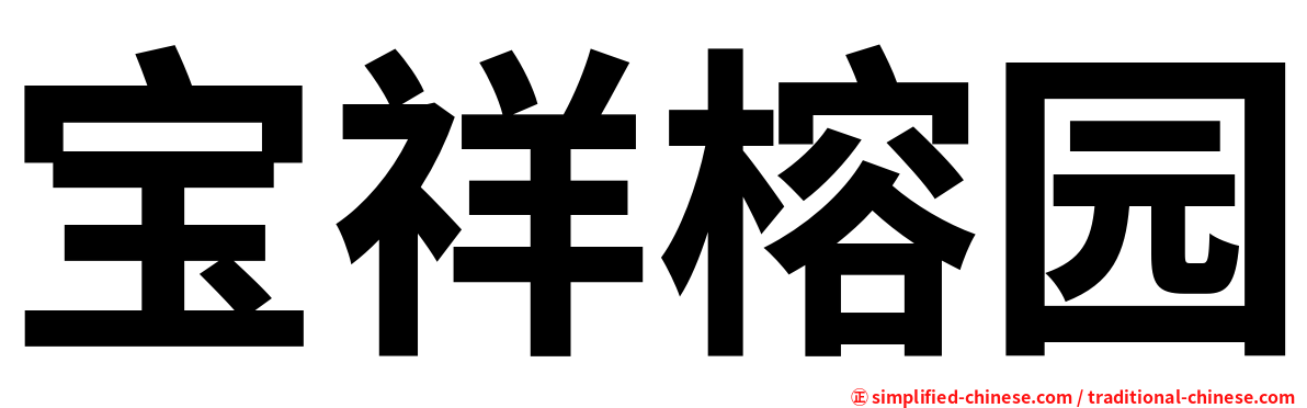 宝祥榕园