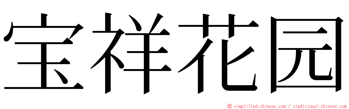 宝祥花园 ming font