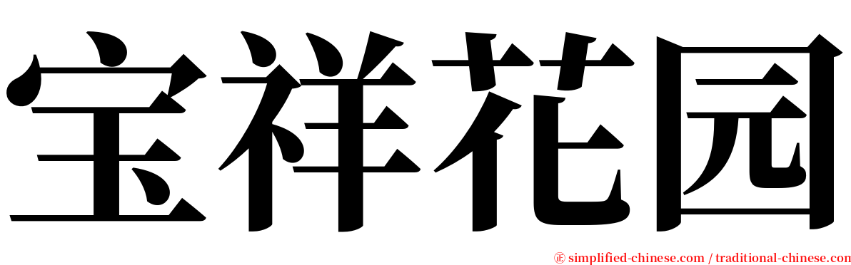 宝祥花园 serif font