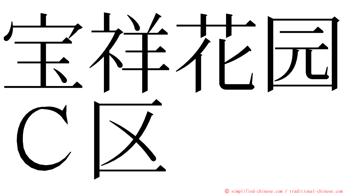 宝祥花园Ｃ区 ming font