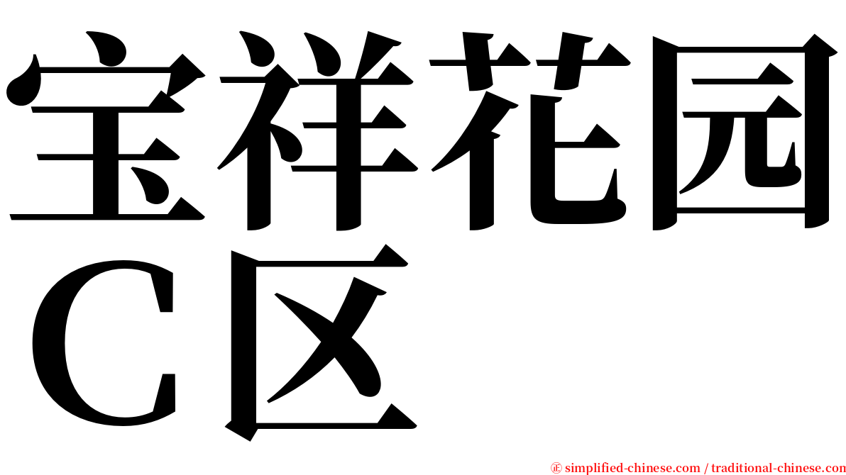 宝祥花园Ｃ区 serif font