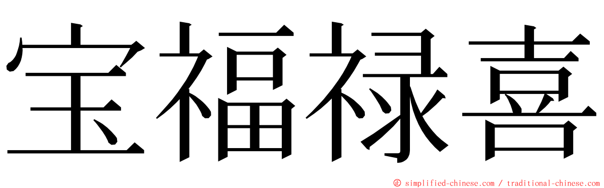 宝福禄喜 ming font