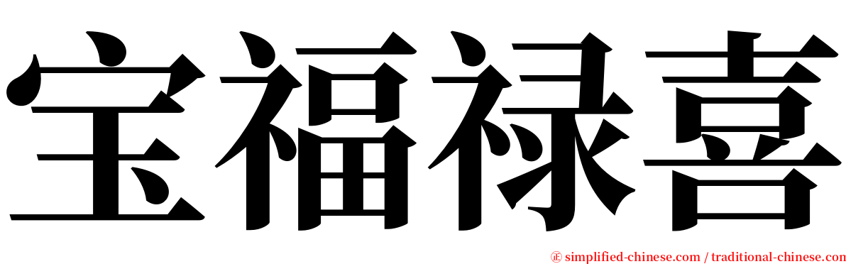 宝福禄喜 serif font