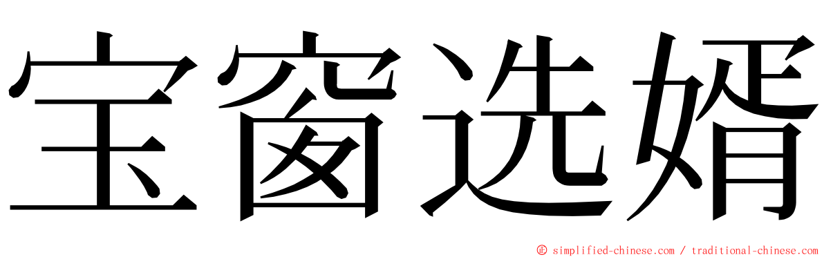 宝窗选婿 ming font