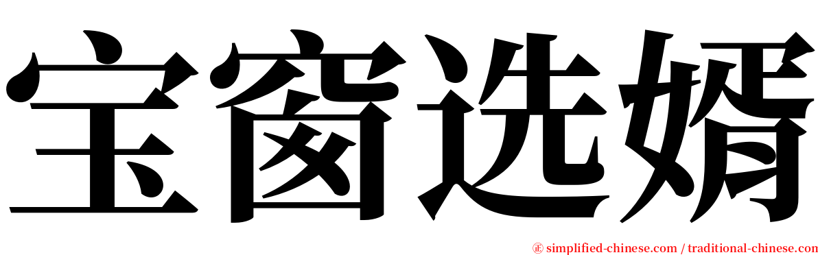 宝窗选婿 serif font