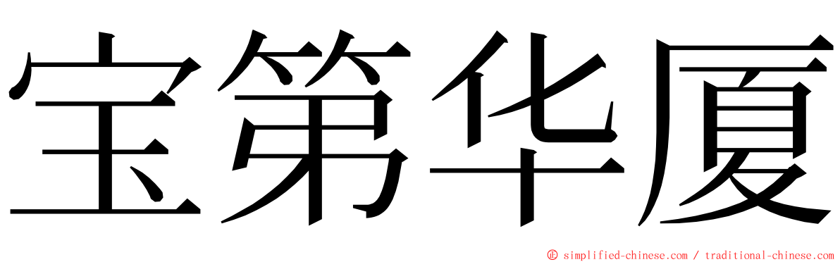 宝第华厦 ming font