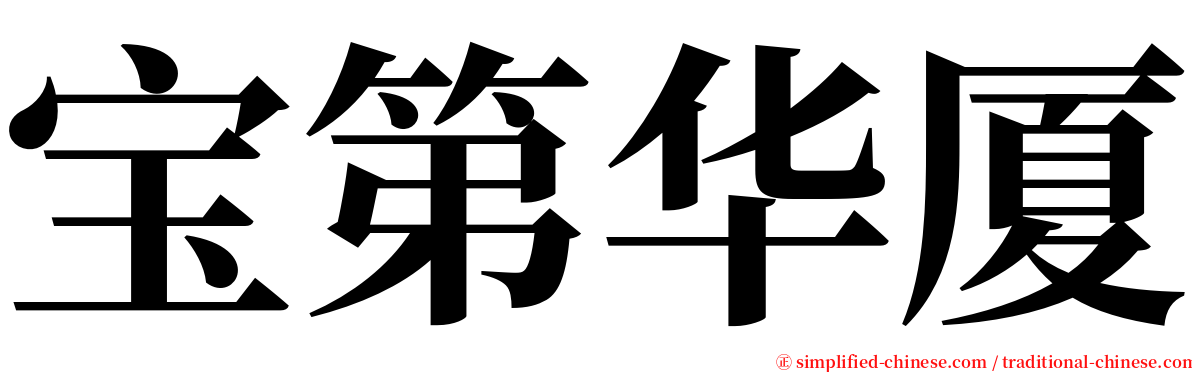 宝第华厦 serif font