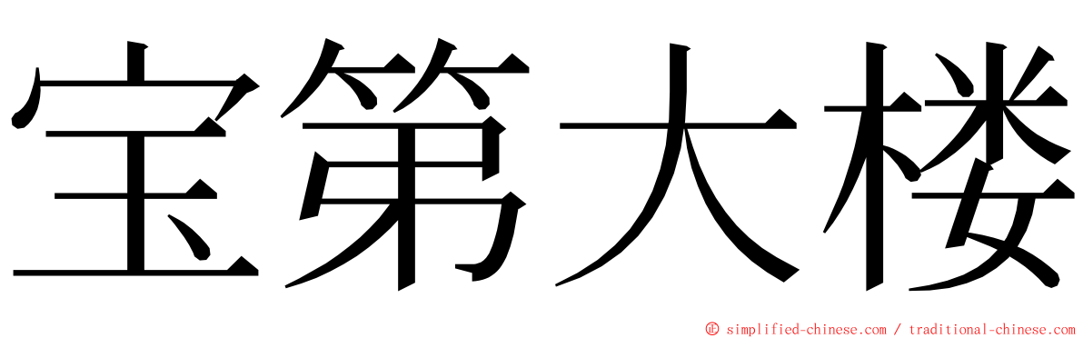 宝第大楼 ming font