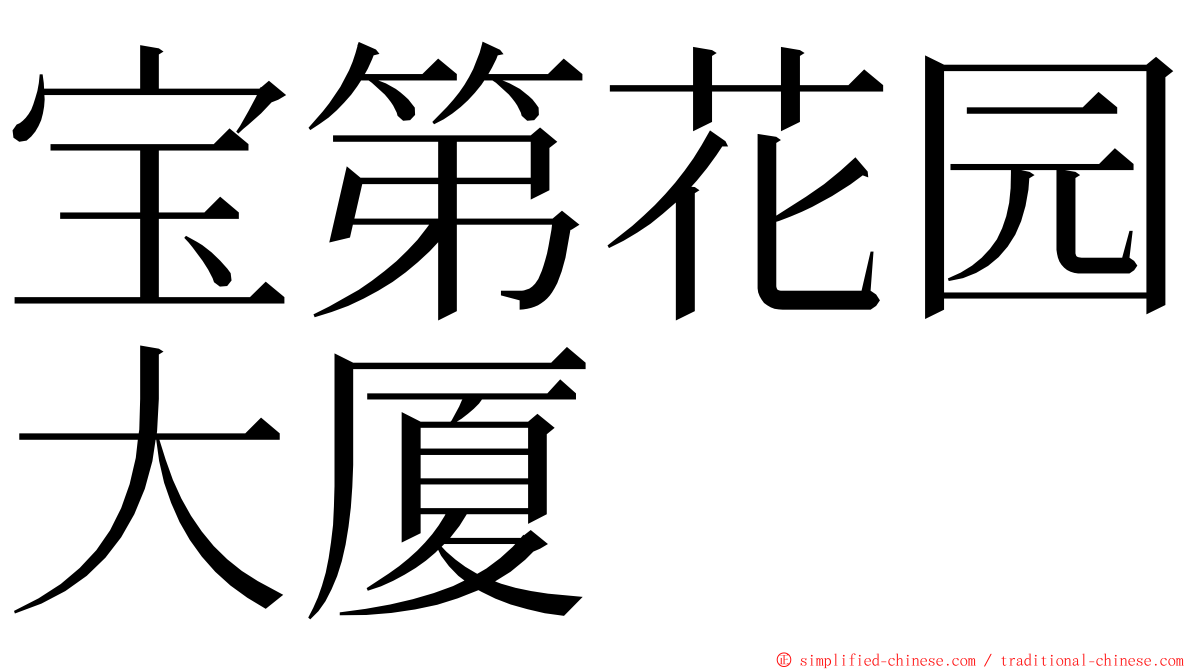 宝第花园大厦 ming font