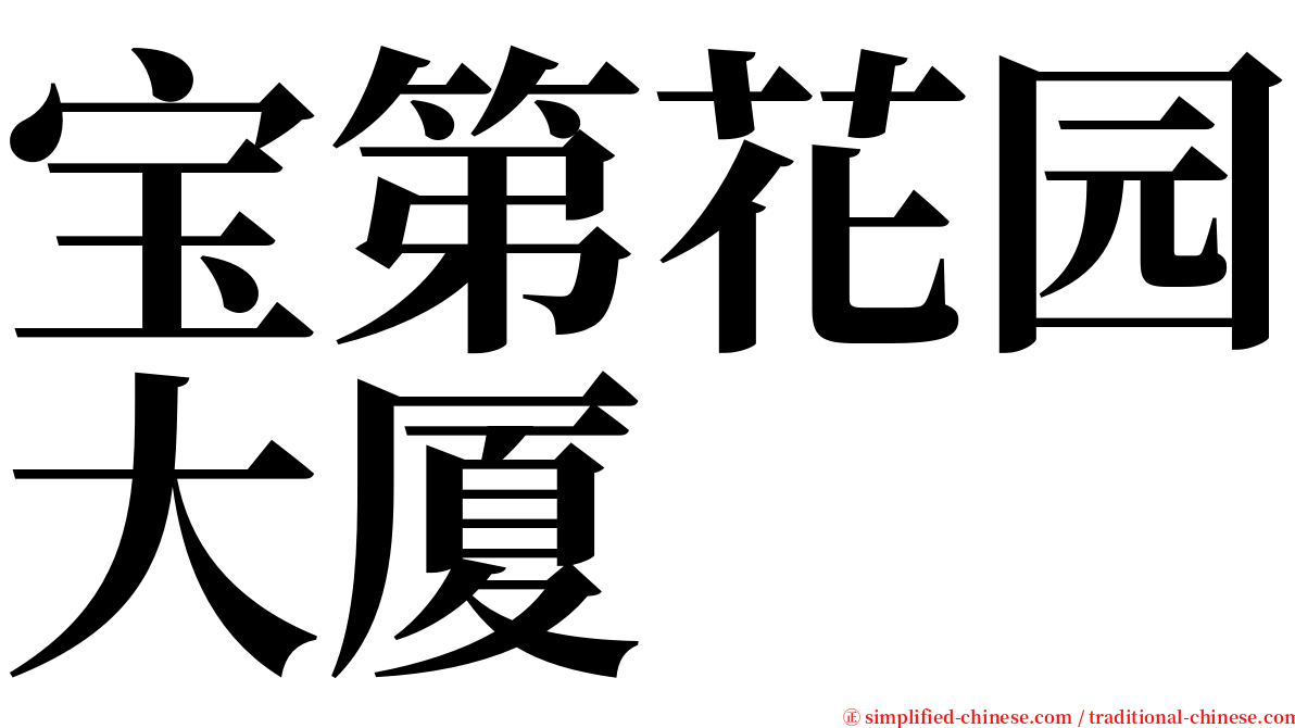 宝第花园大厦 serif font