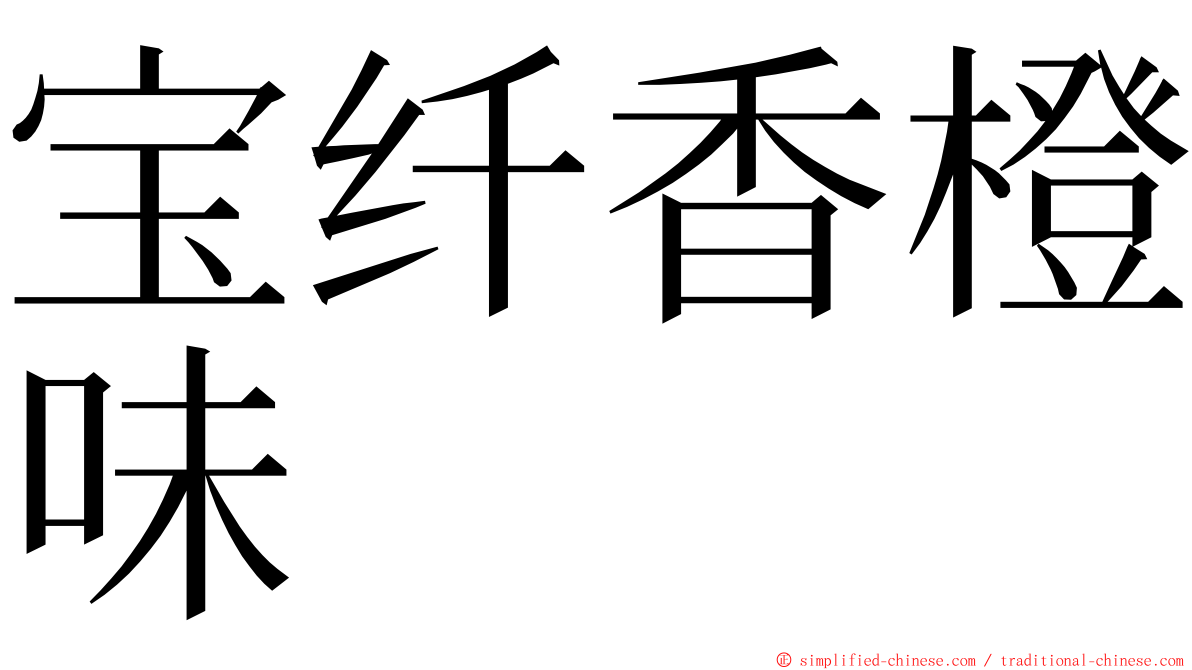 宝纤香橙味 ming font