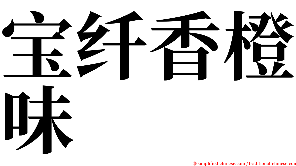 宝纤香橙味 serif font