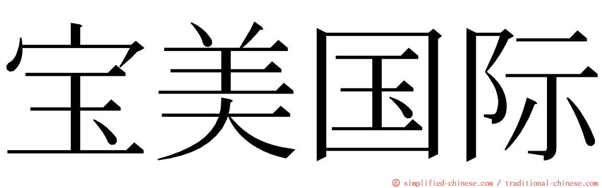 宝美国际 ming font