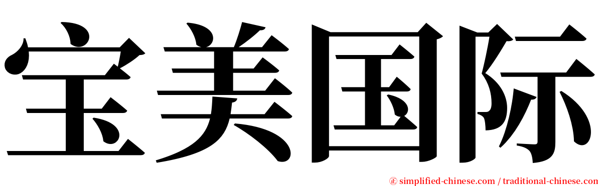 宝美国际 serif font