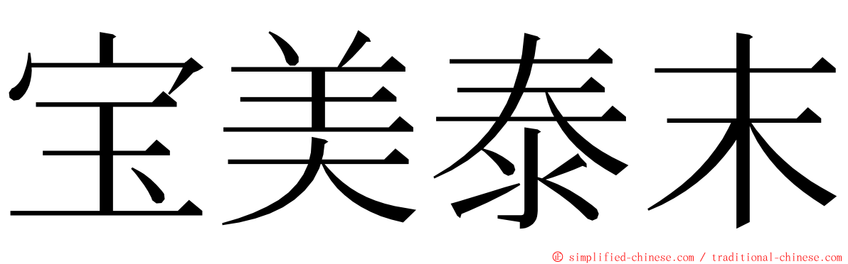 宝美泰末 ming font