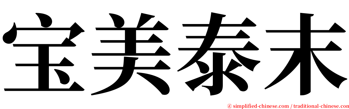 宝美泰末 serif font