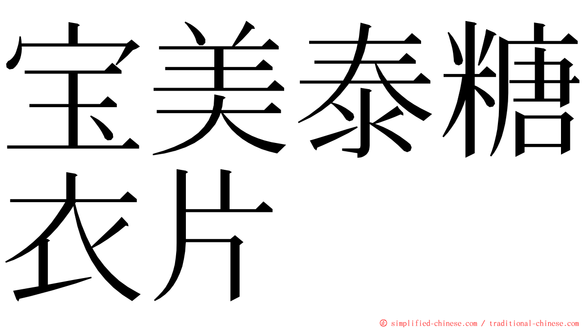 宝美泰糖衣片 ming font