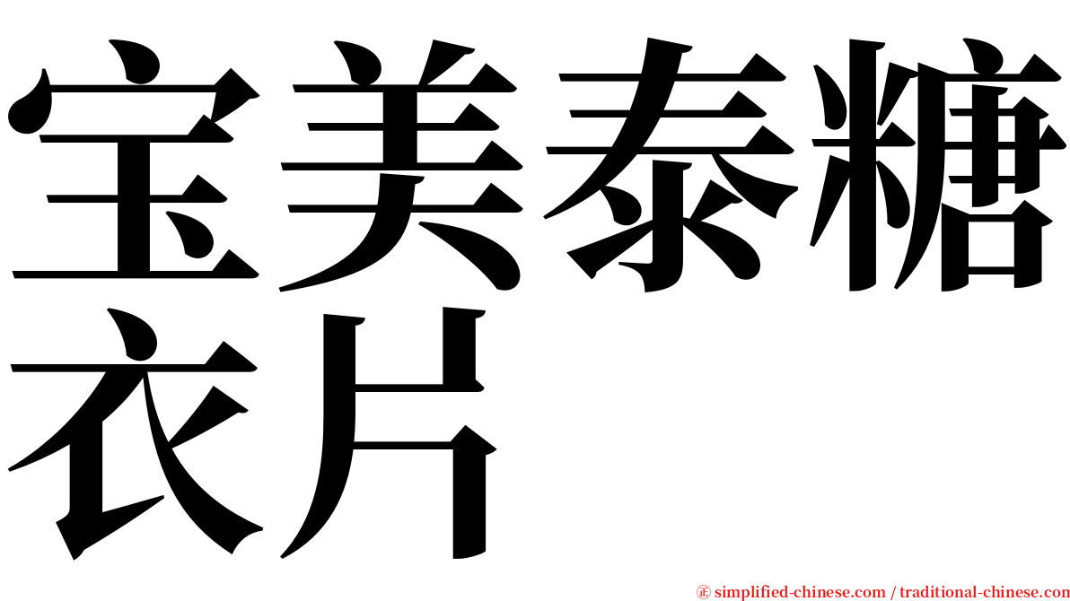 宝美泰糖衣片 serif font