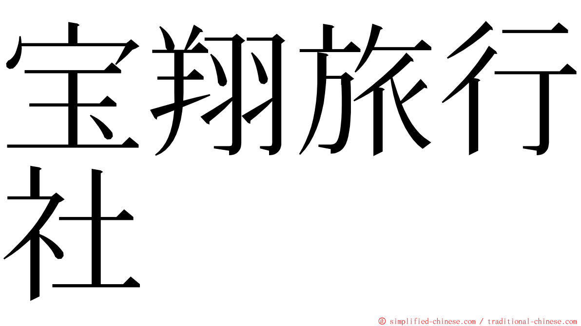 宝翔旅行社 ming font